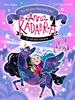 Anna Kadabra. Aventures llegendàries 1. La Vall dels Unicorns | 9788413893457 | Mañas, Pedro | àlbums il·lustrats, llibres informatius i objetes literaris